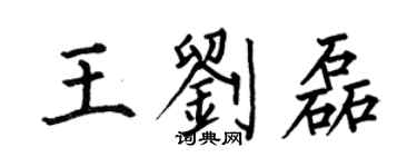 何伯昌王劉磊楷書個性簽名怎么寫