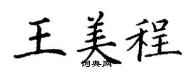丁謙王美程楷書個性簽名怎么寫