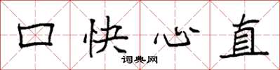 袁強口快心直楷書怎么寫
