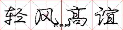 龐中華輕風高誼行書怎么寫