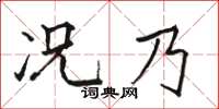 駱恆光況乃楷書怎么寫