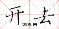 黃華生開去楷書怎么寫