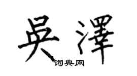 何伯昌吳澤楷書個性簽名怎么寫