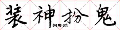 周炳元裝神扮鬼楷書怎么寫