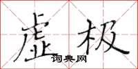 黃華生虛極楷書怎么寫