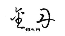駱恆光金丹草書個性簽名怎么寫