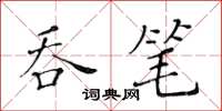 黃華生吞筆楷書怎么寫