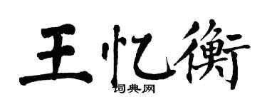 翁闓運王憶衡楷書個性簽名怎么寫