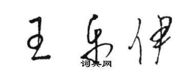 駱恆光王樂伊草書個性簽名怎么寫