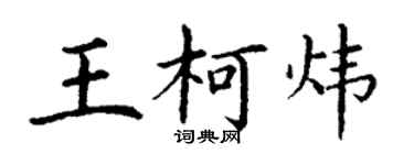 丁謙王柯煒楷書個性簽名怎么寫