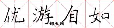 侯登峰優遊自如楷書怎么寫