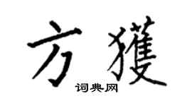 何伯昌方獲楷書個性簽名怎么寫
