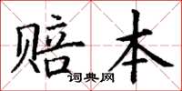 丁謙賠本楷書怎么寫