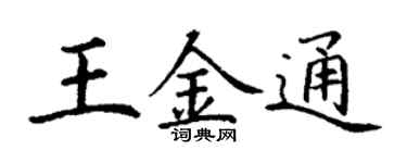 丁謙王金通楷書個性簽名怎么寫