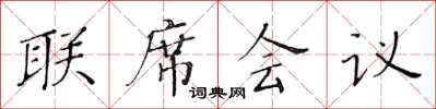 黃華生聯席會議楷書怎么寫