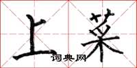 何伯昌上菜楷書怎么寫