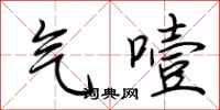 荊霄鵬氣噎行書怎么寫