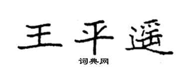 袁強王平遙楷書個性簽名怎么寫