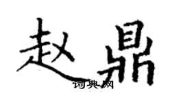 丁謙趙鼎楷書個性簽名怎么寫