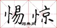 侯登峰惕驚楷書怎么寫