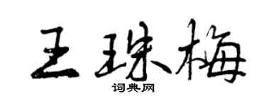 曾慶福王珠梅行書個性簽名怎么寫