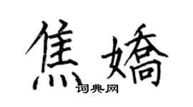 何伯昌焦嬌楷書個性簽名怎么寫