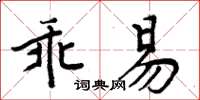 周炳元乖易楷書怎么寫