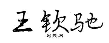 曾慶福王欽馳行書個性簽名怎么寫