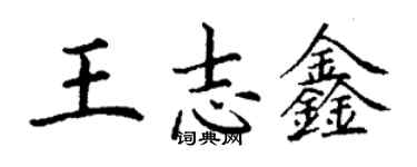 丁謙王志鑫楷書個性簽名怎么寫