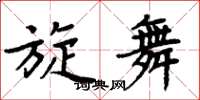 周炳元旋舞楷書怎么寫