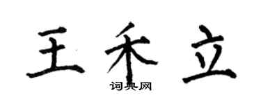 何伯昌王禾立楷書個性簽名怎么寫