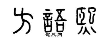 曾慶福方語熙篆書個性簽名怎么寫