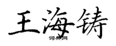 丁謙王海鑄楷書個性簽名怎么寫