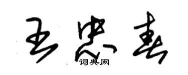 朱錫榮王忠春草書個性簽名怎么寫