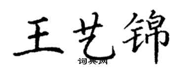 丁謙王藝錦楷書個性簽名怎么寫
