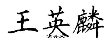 丁謙王英麟楷書個性簽名怎么寫