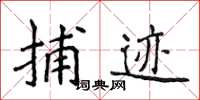 侯登峰捕跡楷書怎么寫