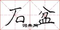 侯登峰石盆楷書怎么寫
