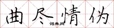 侯登峰曲盡情偽楷書怎么寫