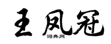 胡問遂王鳳冠行書個性簽名怎么寫