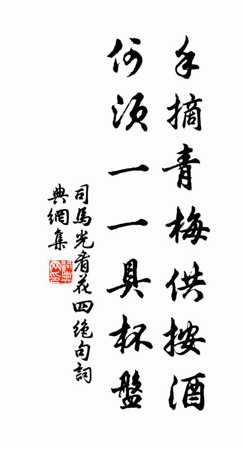 清明已近拜瞻切，上巳寧關宴賞徵 詩詞名句