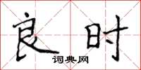 侯登峰良時楷書怎么寫