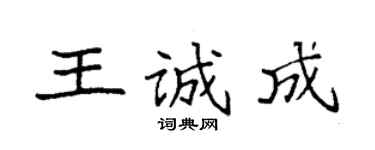 袁強王誠成楷書個性簽名怎么寫