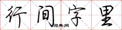 荊霄鵬行間字里行書怎么寫