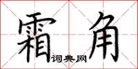 荊霄鵬霜角楷書怎么寫