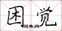 侯登峰睏覺楷書怎么寫