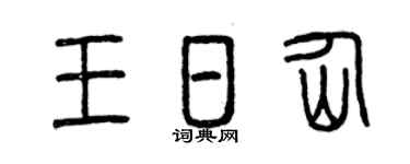 曾慶福王日仙篆書個性簽名怎么寫