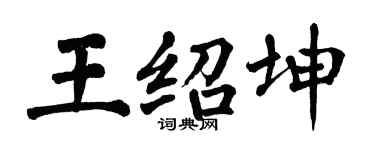 翁闓運王紹坤楷書個性簽名怎么寫