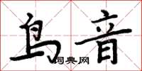 周炳元鳥音楷書怎么寫