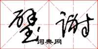 王冬齡璧謝草書怎么寫